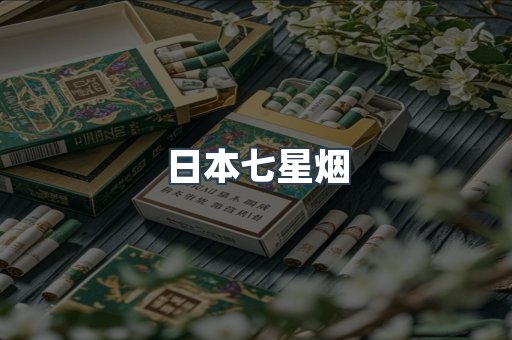 日本香烟系列